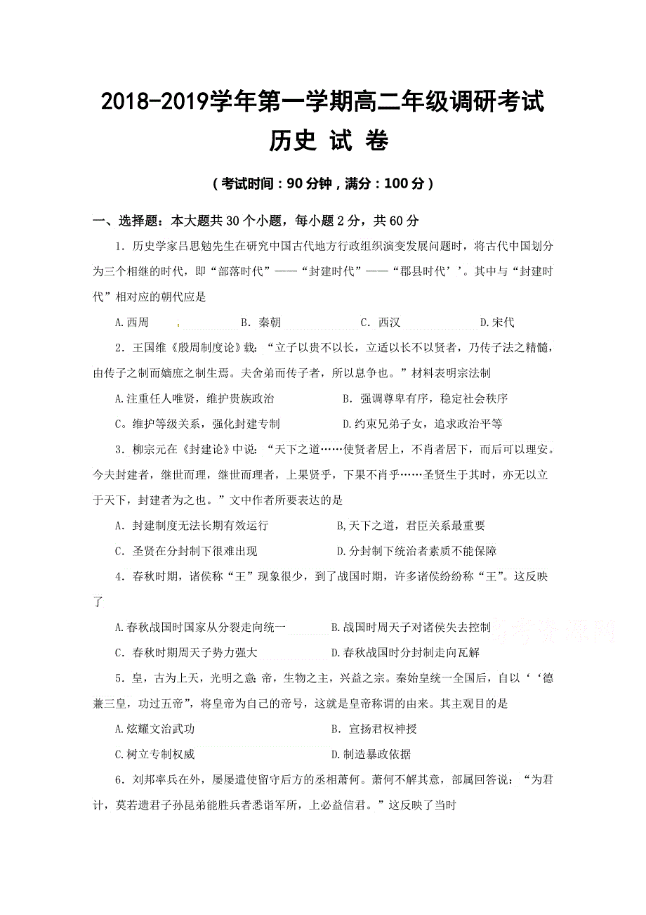 新疆兵团第二师华山中学2018-2019学年高二上学期第一次调研考试历史试题 WORD版含答案.doc_第1页