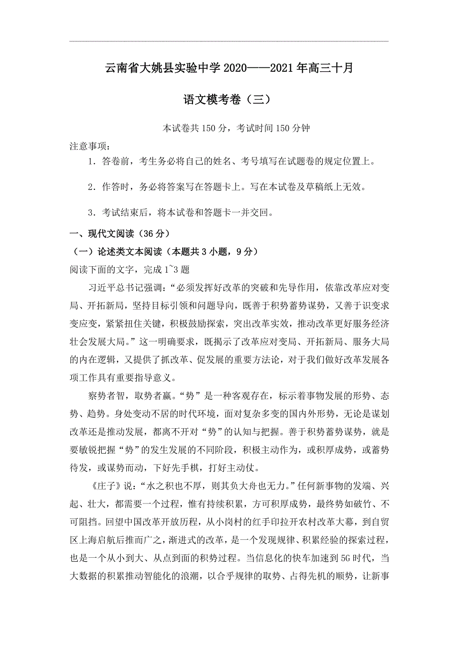 云南省大姚县实验中学2021届高三十月语文模考卷（三） WORD版含答案.doc_第1页