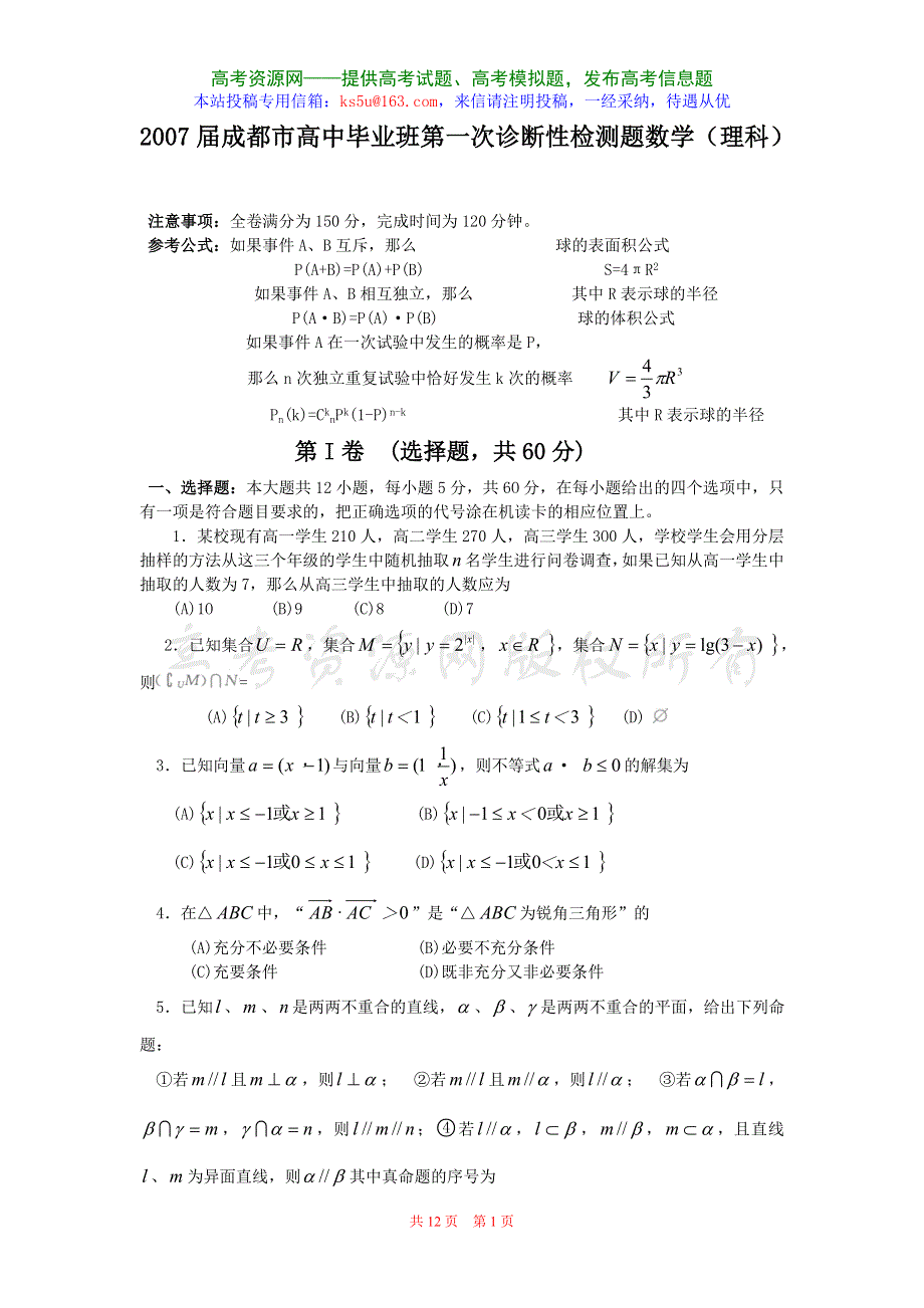 2007届成都市高中毕业班第一次诊断性检测题数学（理科）.doc_第1页