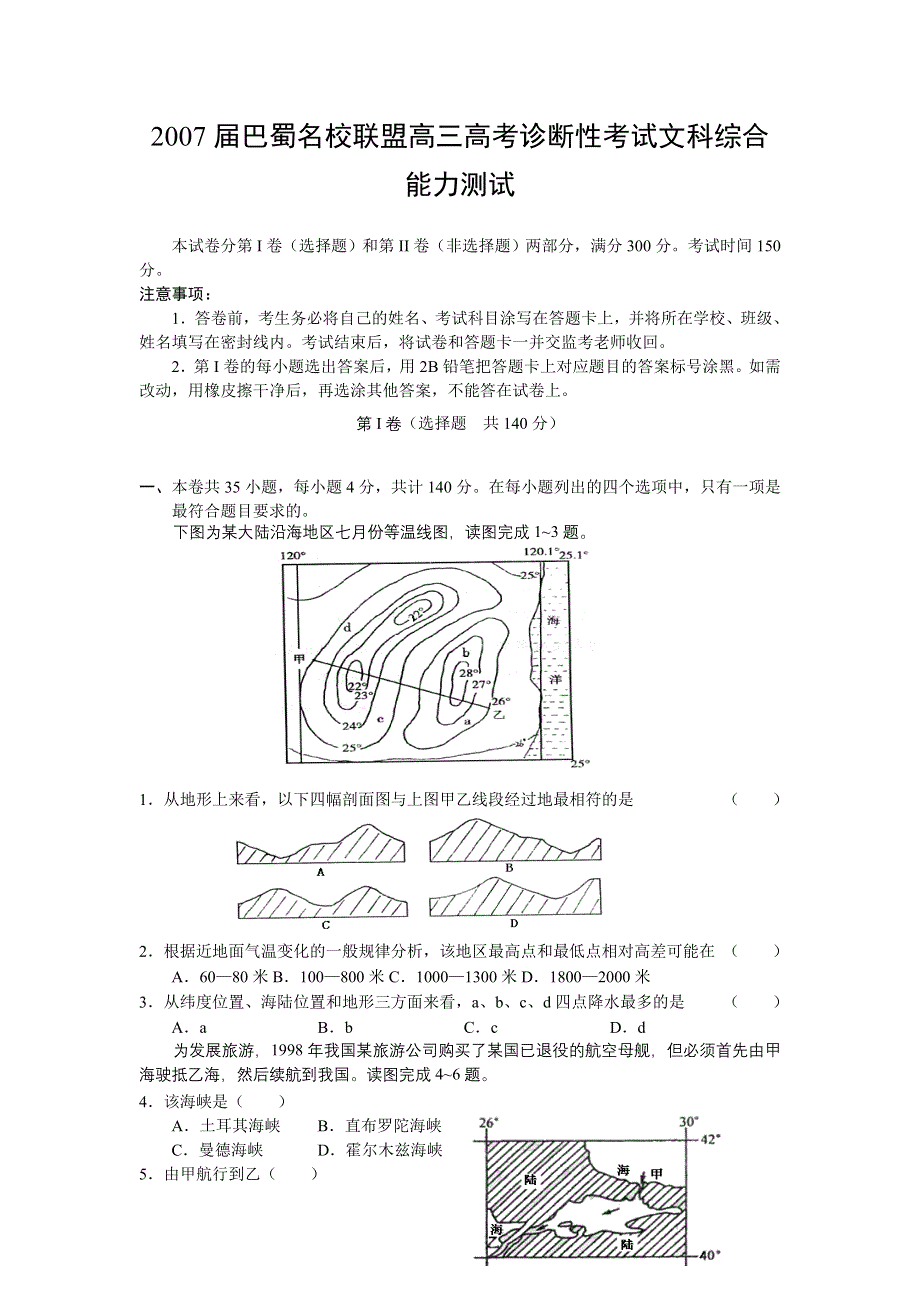 2007届巴蜀名校联盟高三高考诊断性考试文科综合试卷.doc_第1页