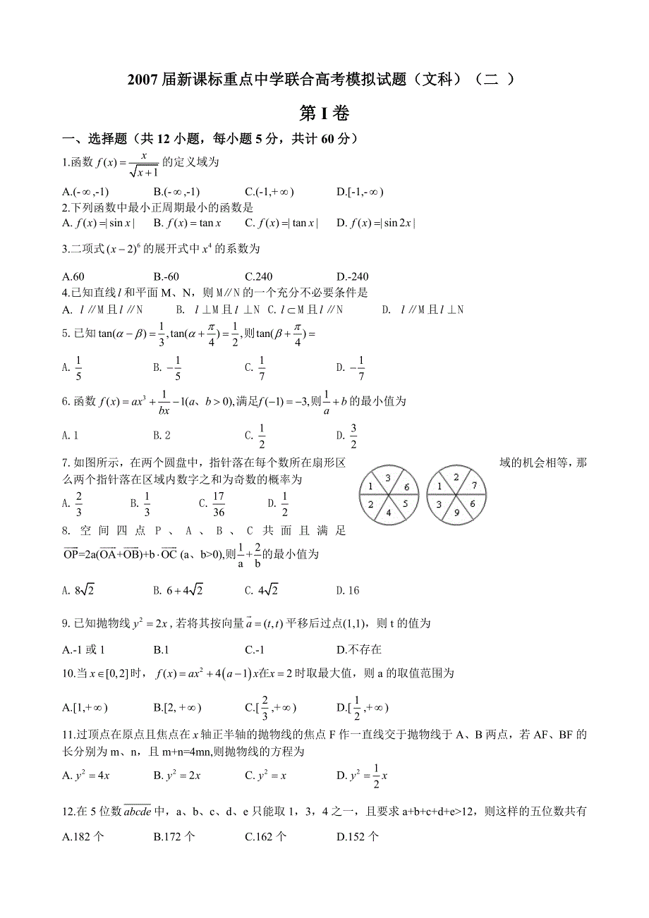 2007届新课标重点中学联合高考模拟试题（文科）（二 ）.doc_第1页