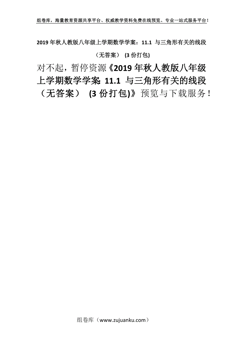 2019年秋人教版八年级上学期数学学案：11.1 与三角形有关的线段（无答案） (3份打包).docx_第1页