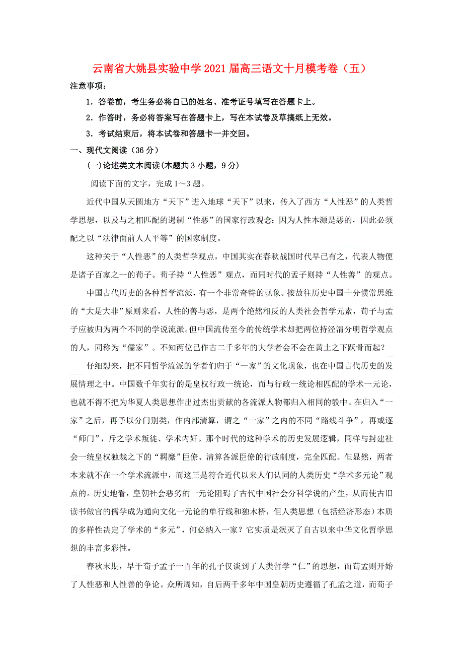 云南省大姚县实验中学2021届高三语文十月模考卷（五）.doc_第1页