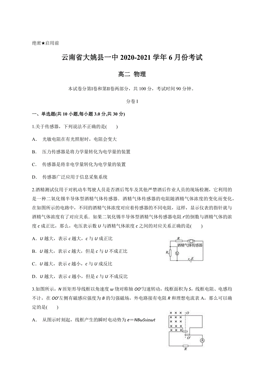 云南省大姚县一中2020-2021学年高二下学期6月月考物理试题 WORD版含答案.docx_第1页