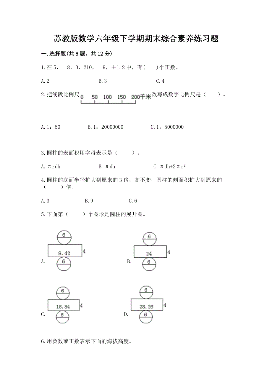 苏教版数学六年级下学期期末综合素养练习题（名师系列）.docx_第1页