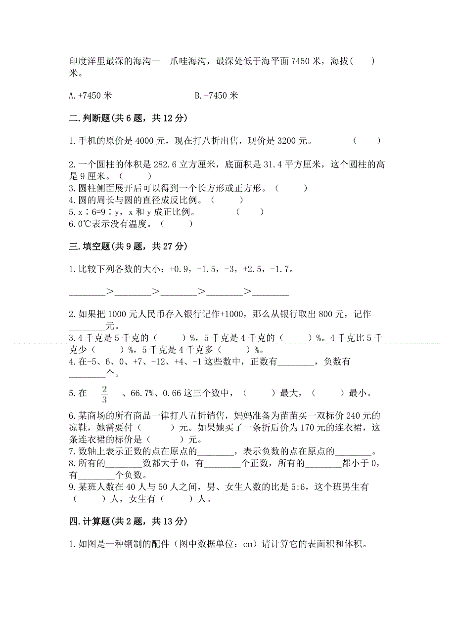 苏教版数学六年级下学期期末综合素养练习题（名师系列）.docx_第2页