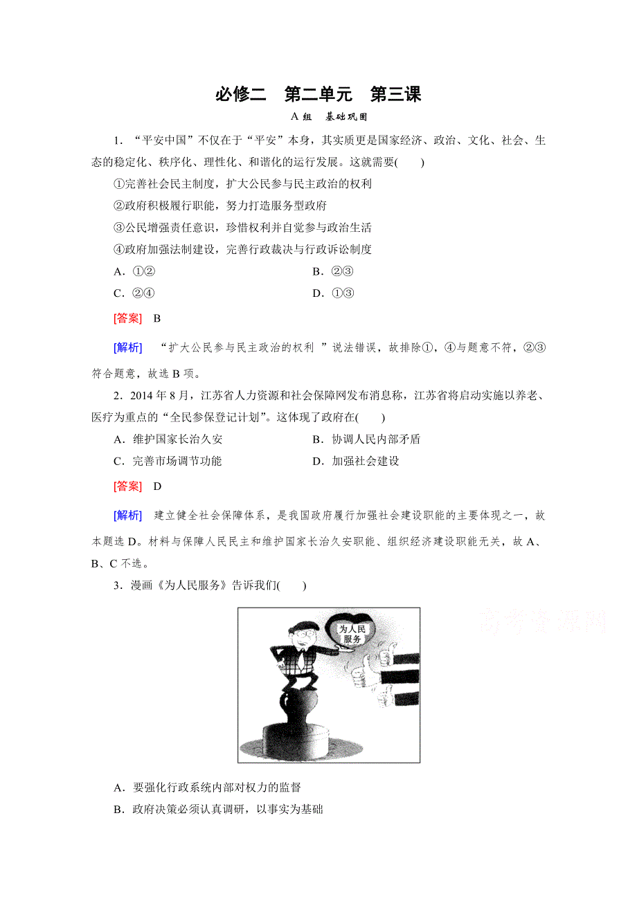 《2015春走向高考》高三政治一轮（人教版）复习：必修2 第二单元 第3课 课时巩固.doc_第1页