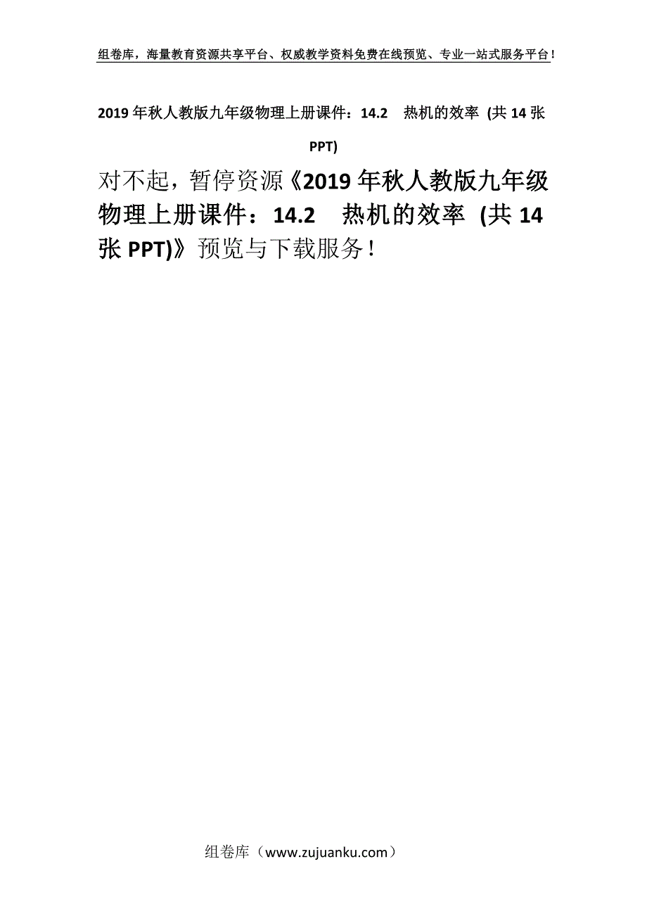 2019年秋人教版九年级物理上册课件：14.2热机的效率 (共14张PPT).docx_第1页