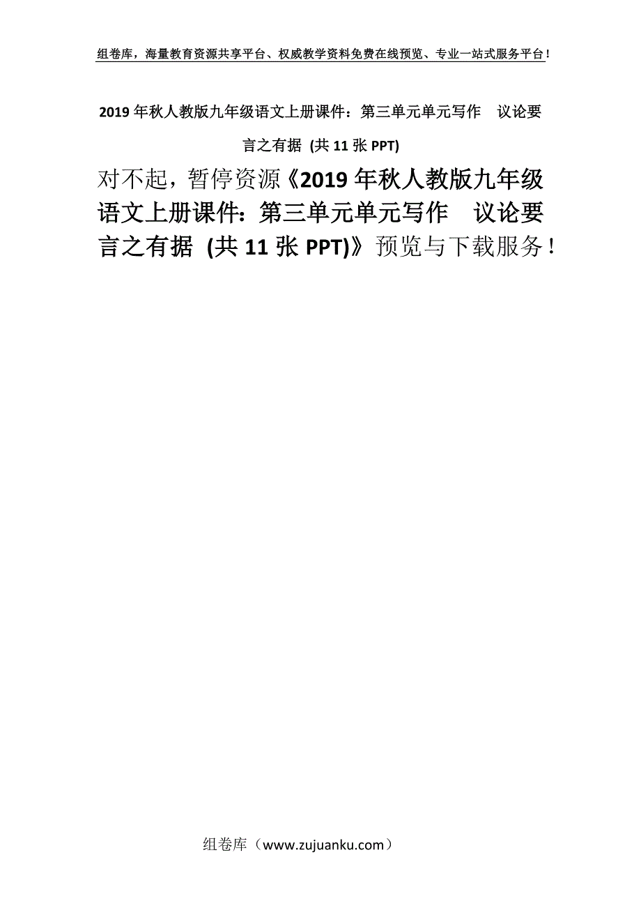 2019年秋人教版九年级语文上册课件：第三单元单元写作议论要言之有据 (共11张PPT).docx_第1页