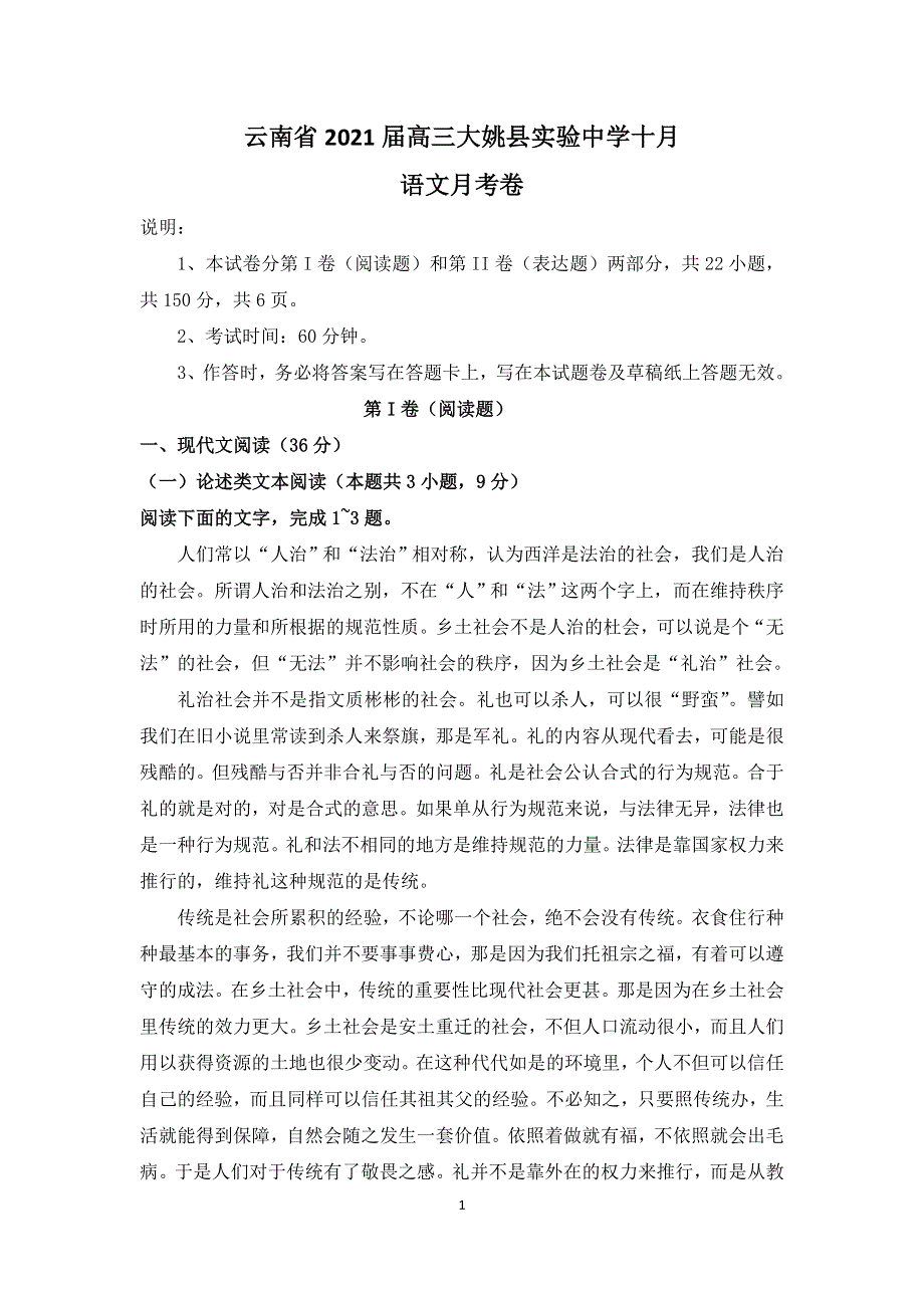 云南省大姚县实验中学2021届高三十月语文月考卷 WORD版含答案.doc_第1页