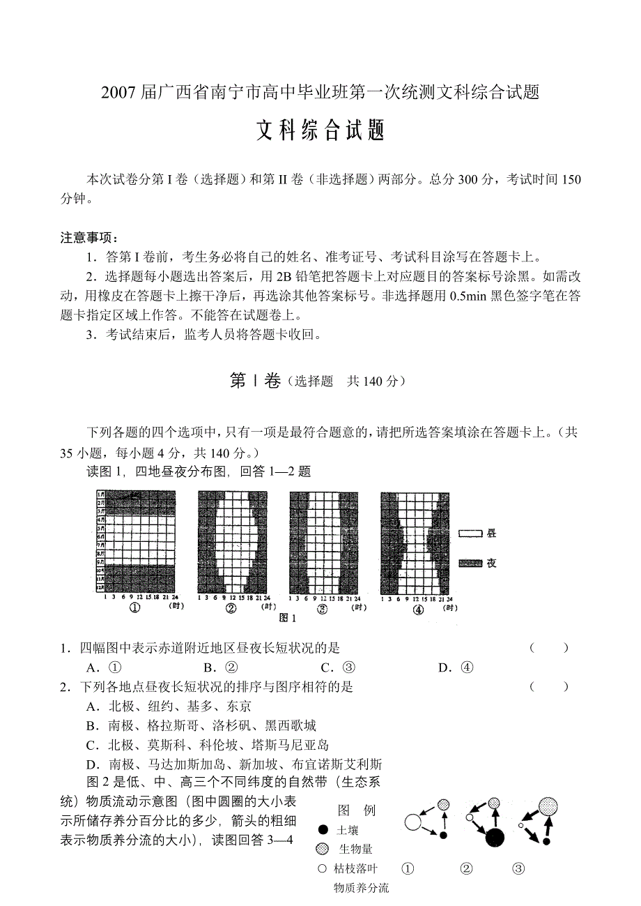 2007届广西南宁市高中毕业班第一次统测文科综合试题.doc_第1页