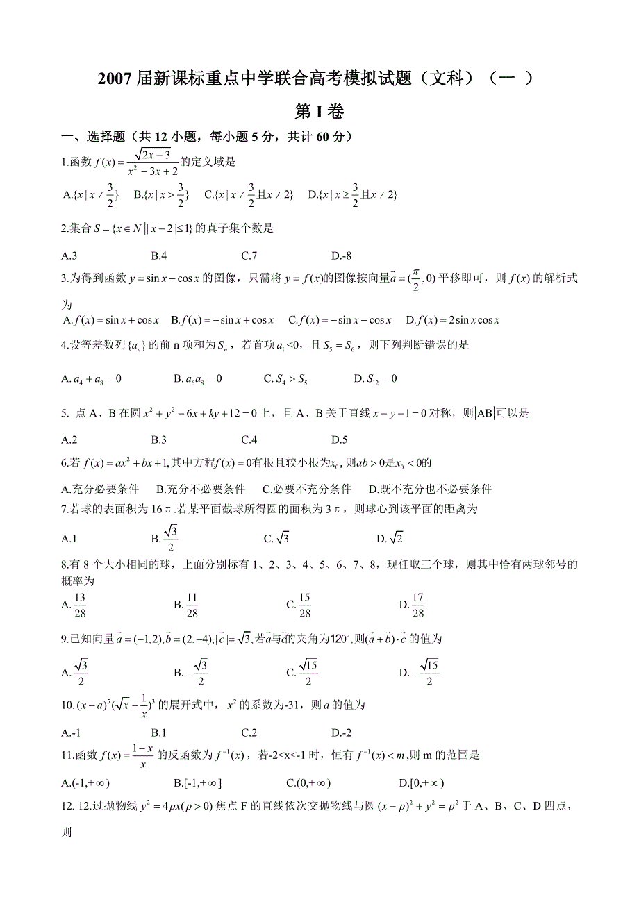 2007届新课标重点中学联合高考模拟试题（文科）（一 ）.doc_第1页