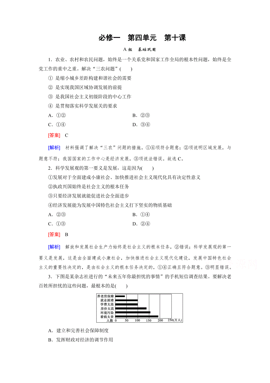 《2015春走向高考》高三政治一轮（人教版）复习：必修1 第四单元 第10课 课时巩固.doc_第1页