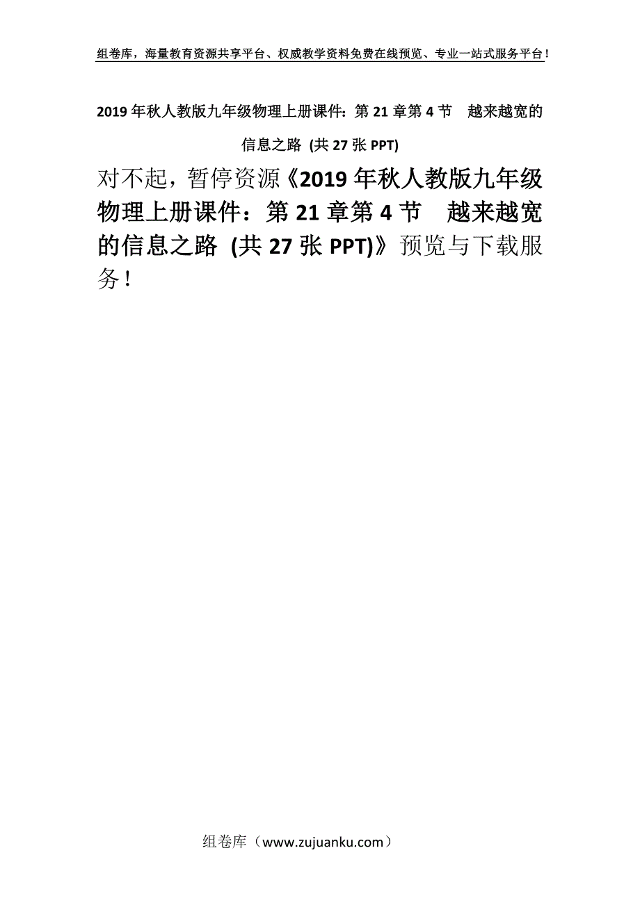 2019年秋人教版九年级物理上册课件：第21章第4节越来越宽的信息之路 (共27张PPT).docx_第1页