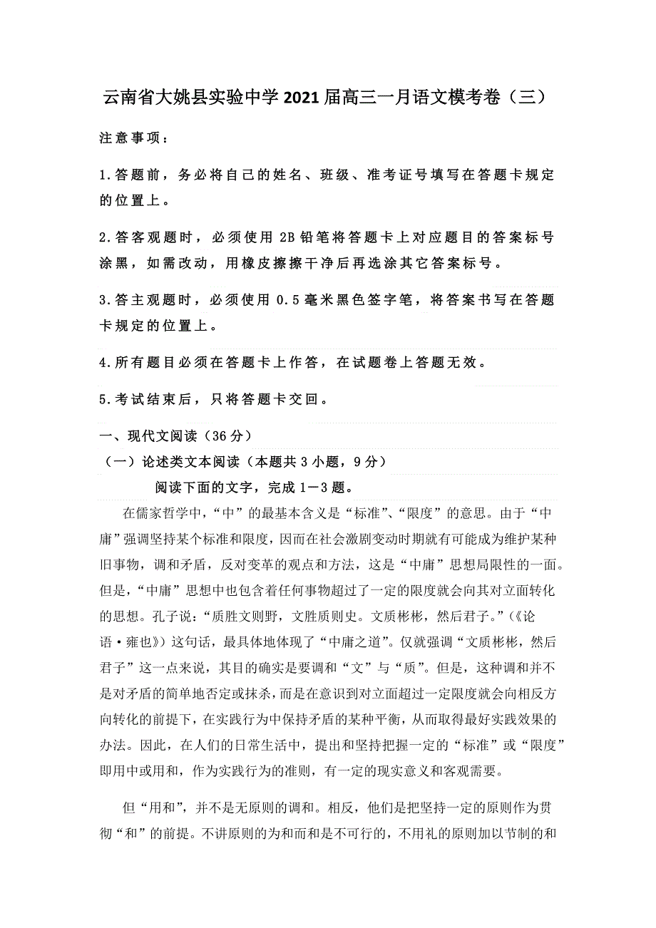 云南省大姚县实验中学2021届高三上学期一月语文模考卷（三） WORD版含答案.docx_第1页