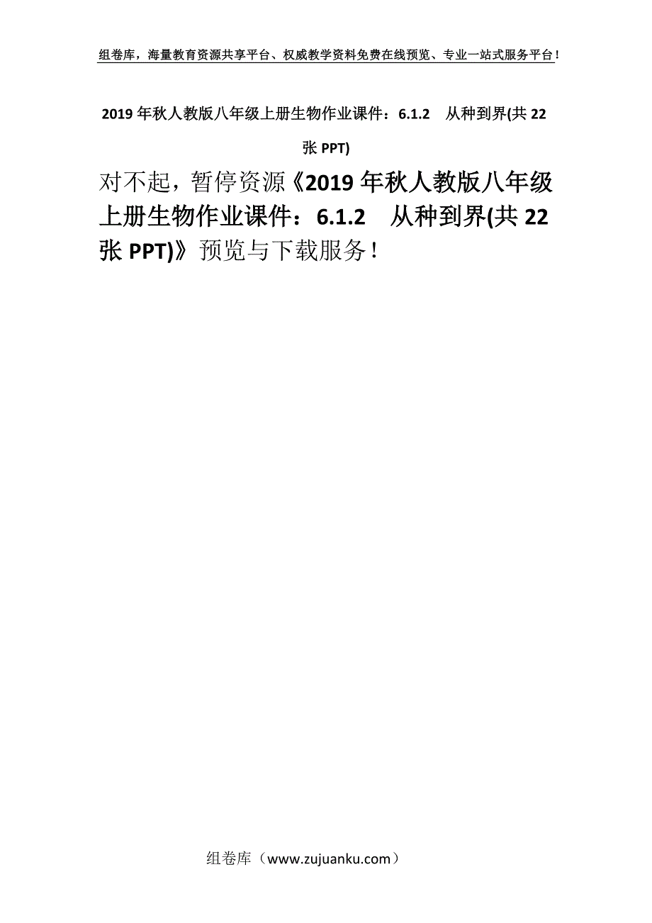 2019年秋人教版八年级上册生物作业课件：6.1.2从种到界(共22张PPT).docx_第1页