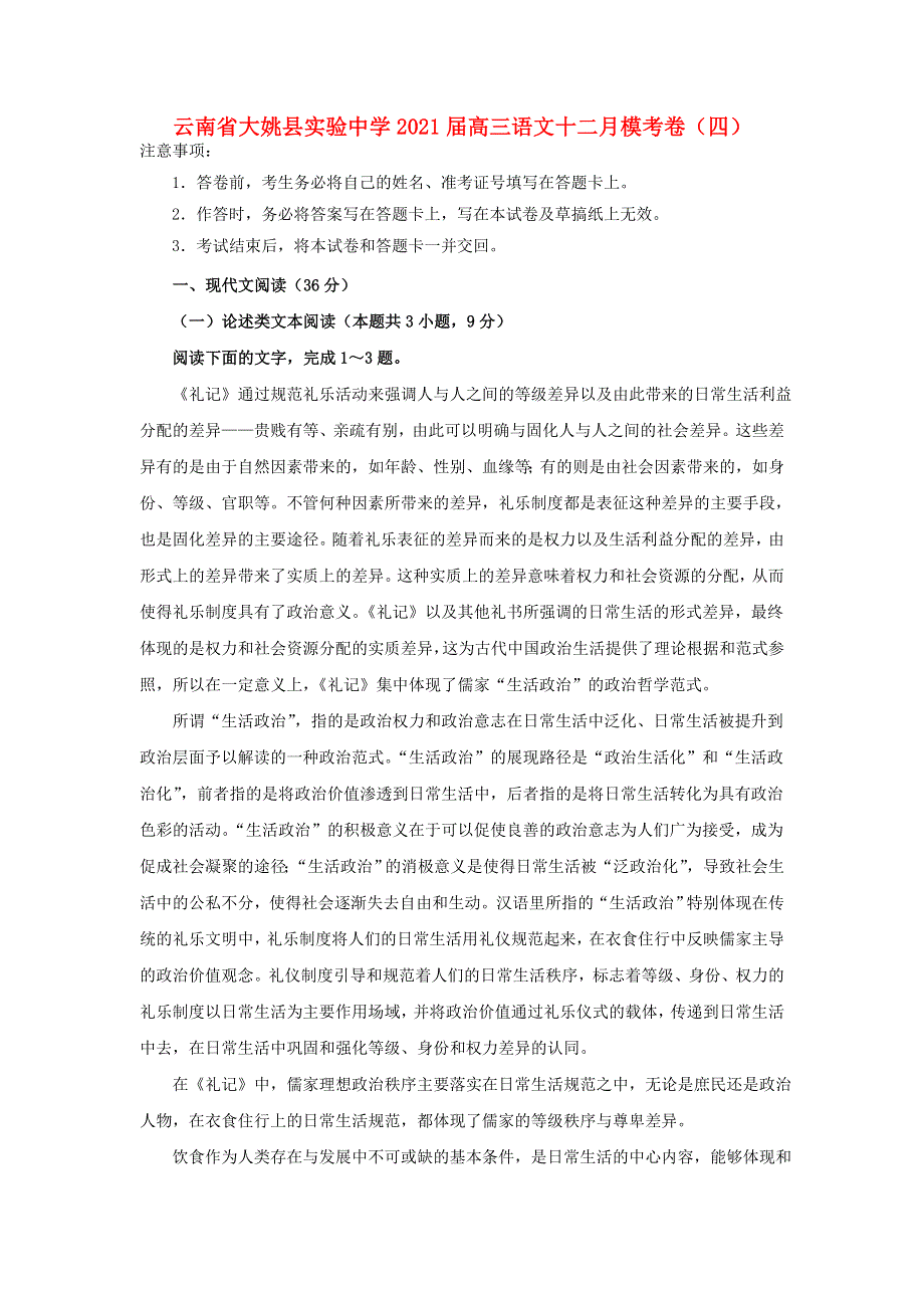 云南省大姚县实验中学2021届高三语文十二月模考卷（四）.doc_第1页