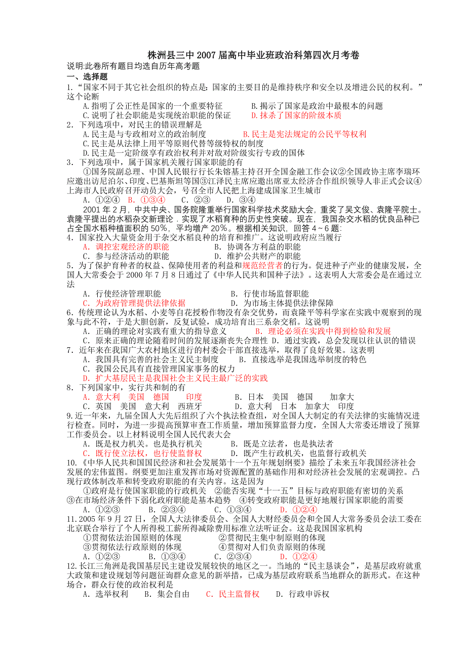 2007届株洲县三中高中毕业班政治科第四次月考卷.doc_第1页