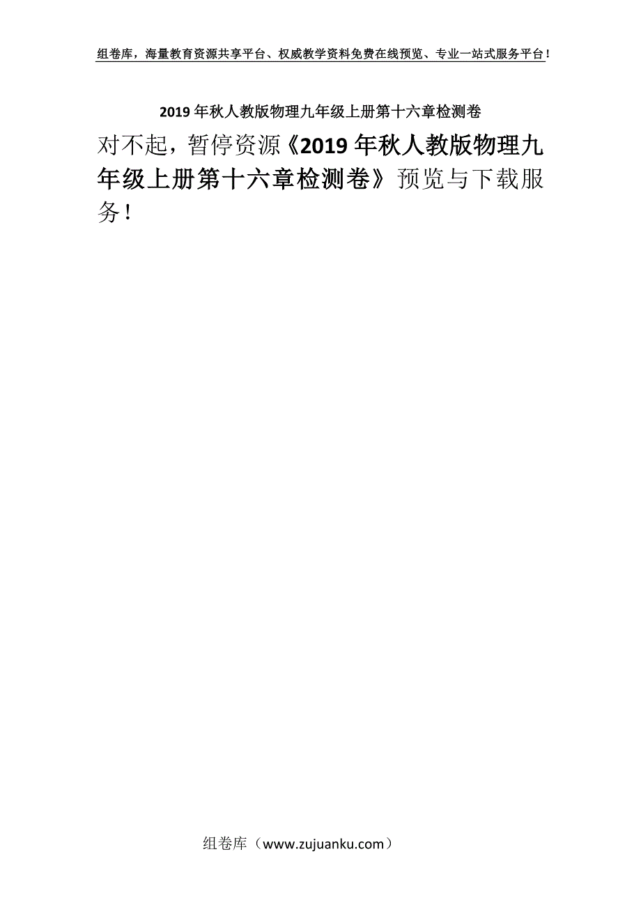 2019年秋人教版物理九年级上册第十六章检测卷.docx_第1页