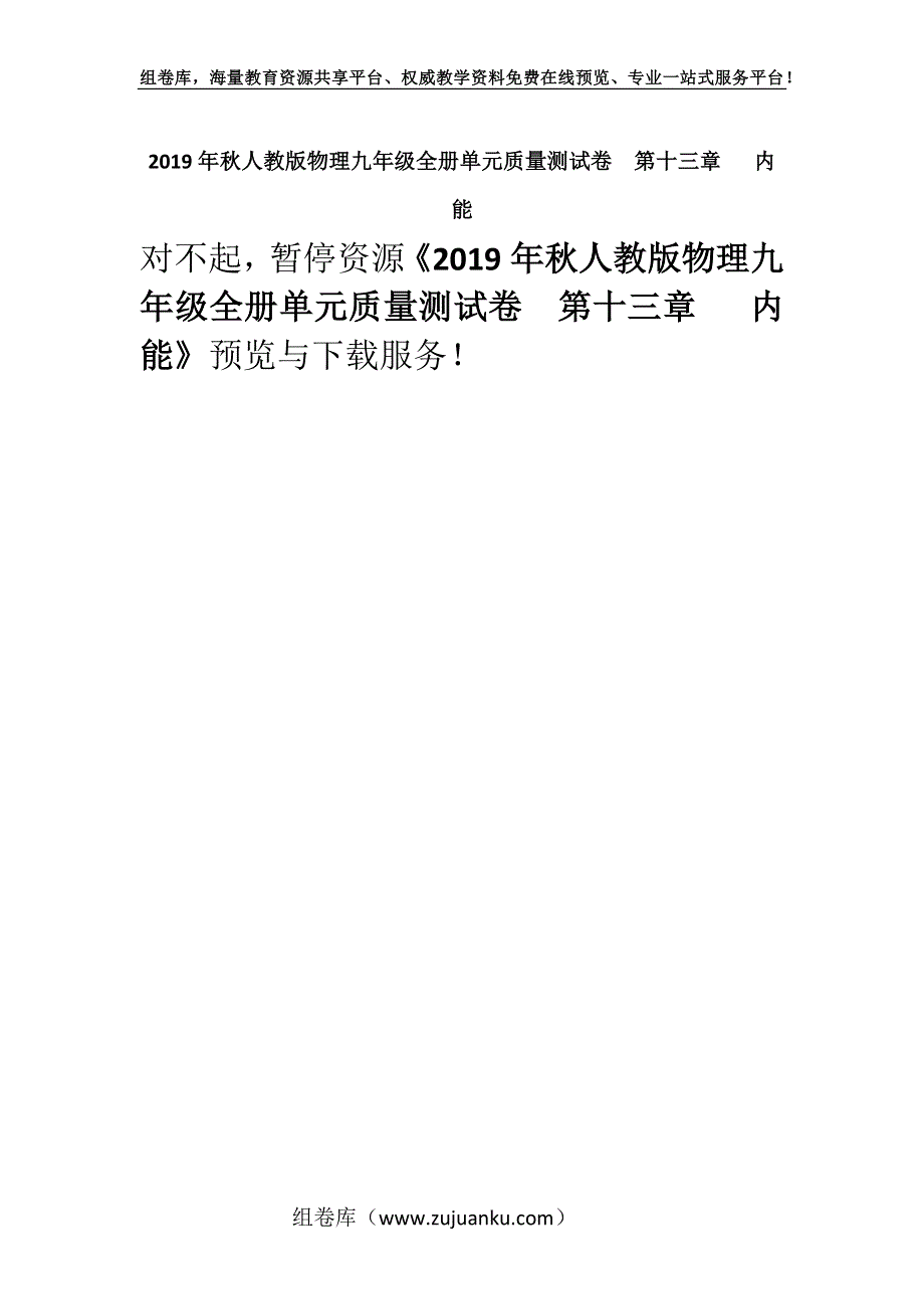 2019年秋人教版物理九年级全册单元质量测试卷　第十三章 内能.docx_第1页