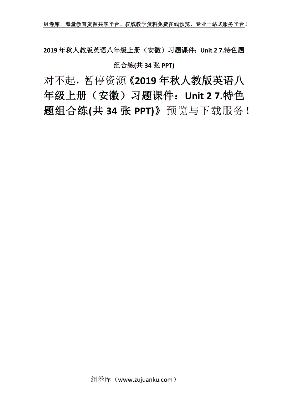 2019年秋人教版英语八年级上册（安徽）习题课件：Unit 2 7.特色题组合练(共34张PPT).docx_第1页