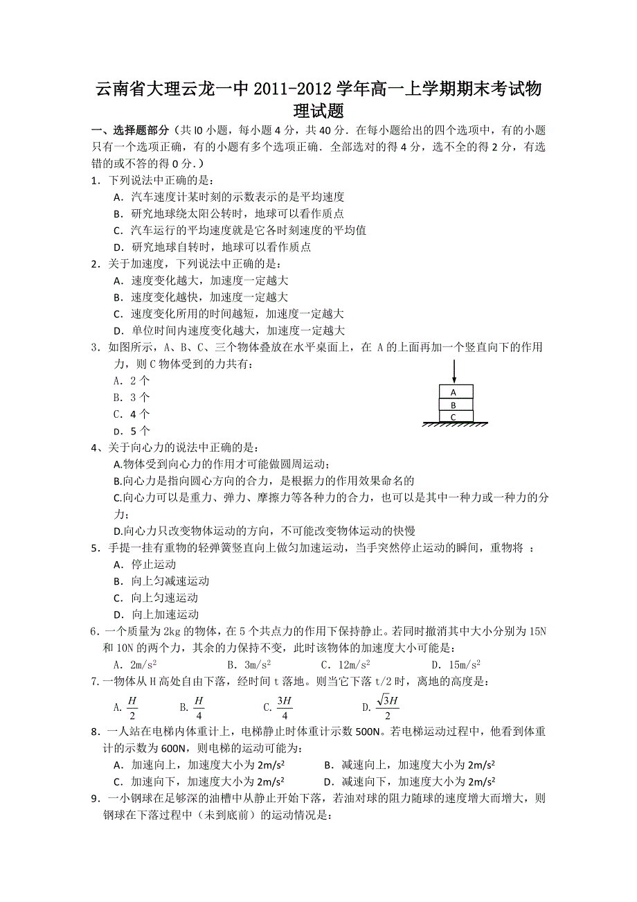 云南省大理云龙一中2011-2012学年高一上学期期末考试物理试题.doc_第1页