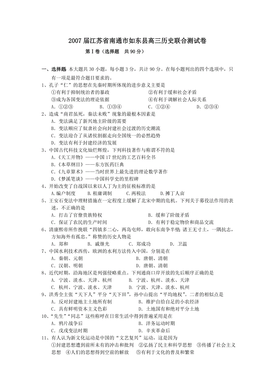 2007届江苏省南通市如东县高三历史联合测试卷.doc_第1页