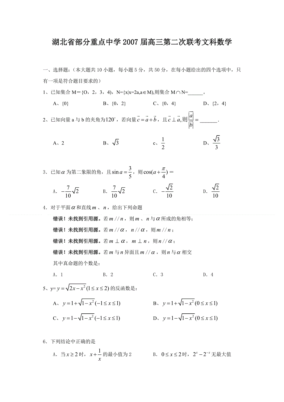 2007届湖北省重点中学高三第二次联考（文科数学）.doc_第1页