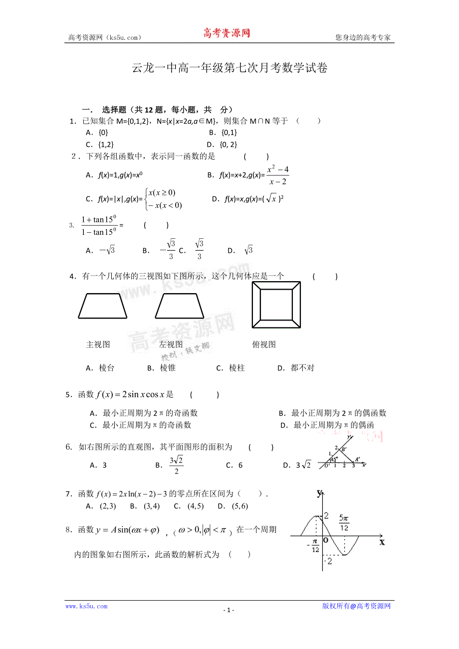 云南省大理云龙一中10-11学年高一第七次月考数学试题（无答案）.doc_第1页