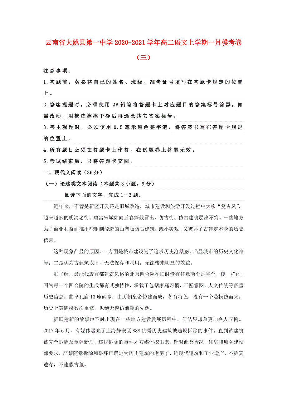 云南省大姚县第一中学2020-2021学年高二语文上学期一月模考卷（三）.doc_第1页