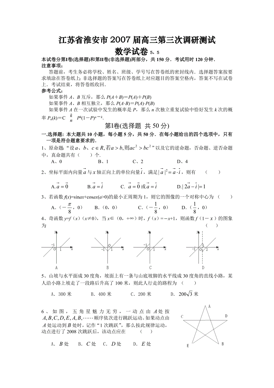 2007届江苏省淮安市高三第三次调研测试数学试卷.doc_第1页