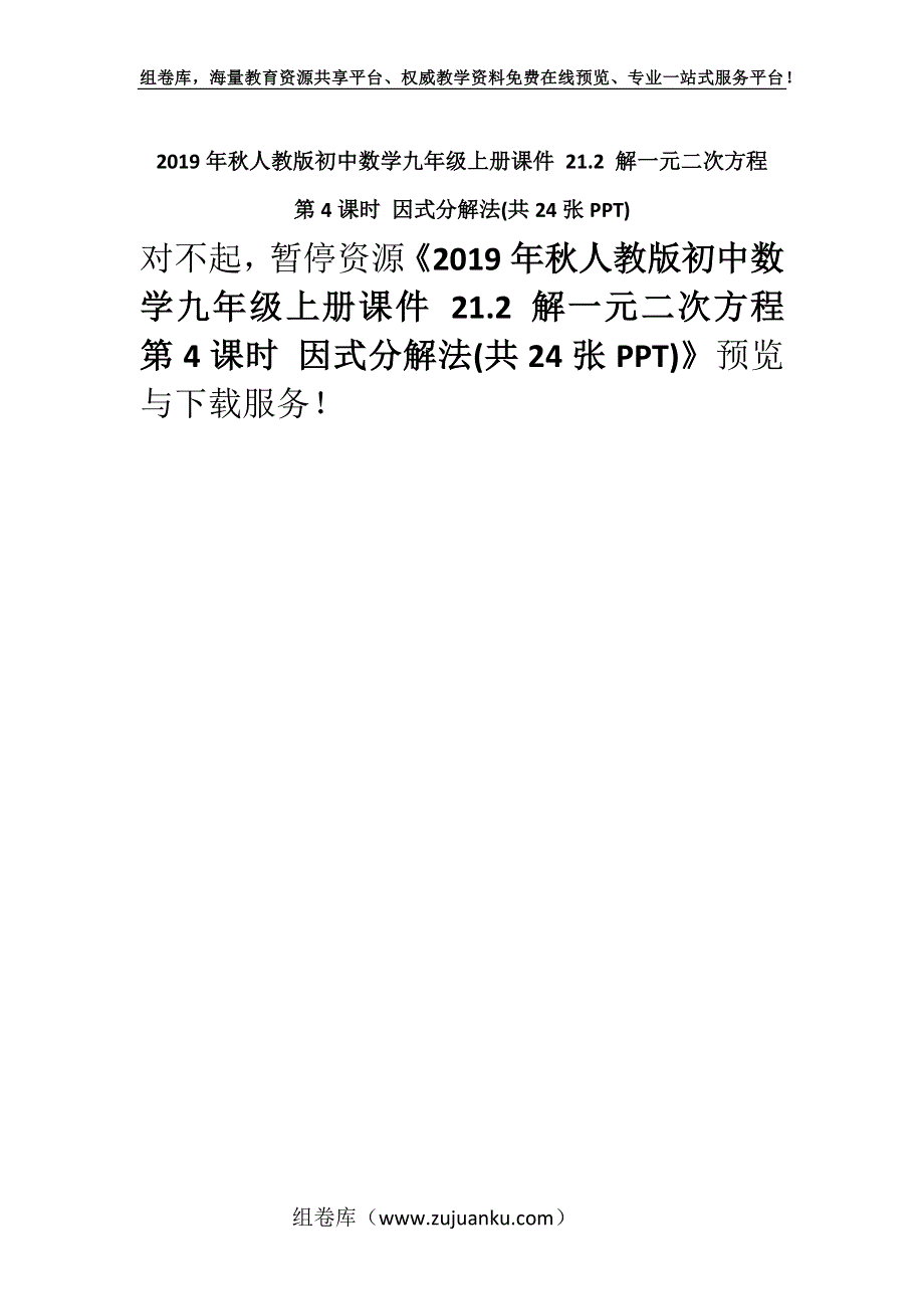 2019年秋人教版初中数学九年级上册课件 21.2 解一元二次方程 第4课时 因式分解法(共24张PPT).docx_第1页