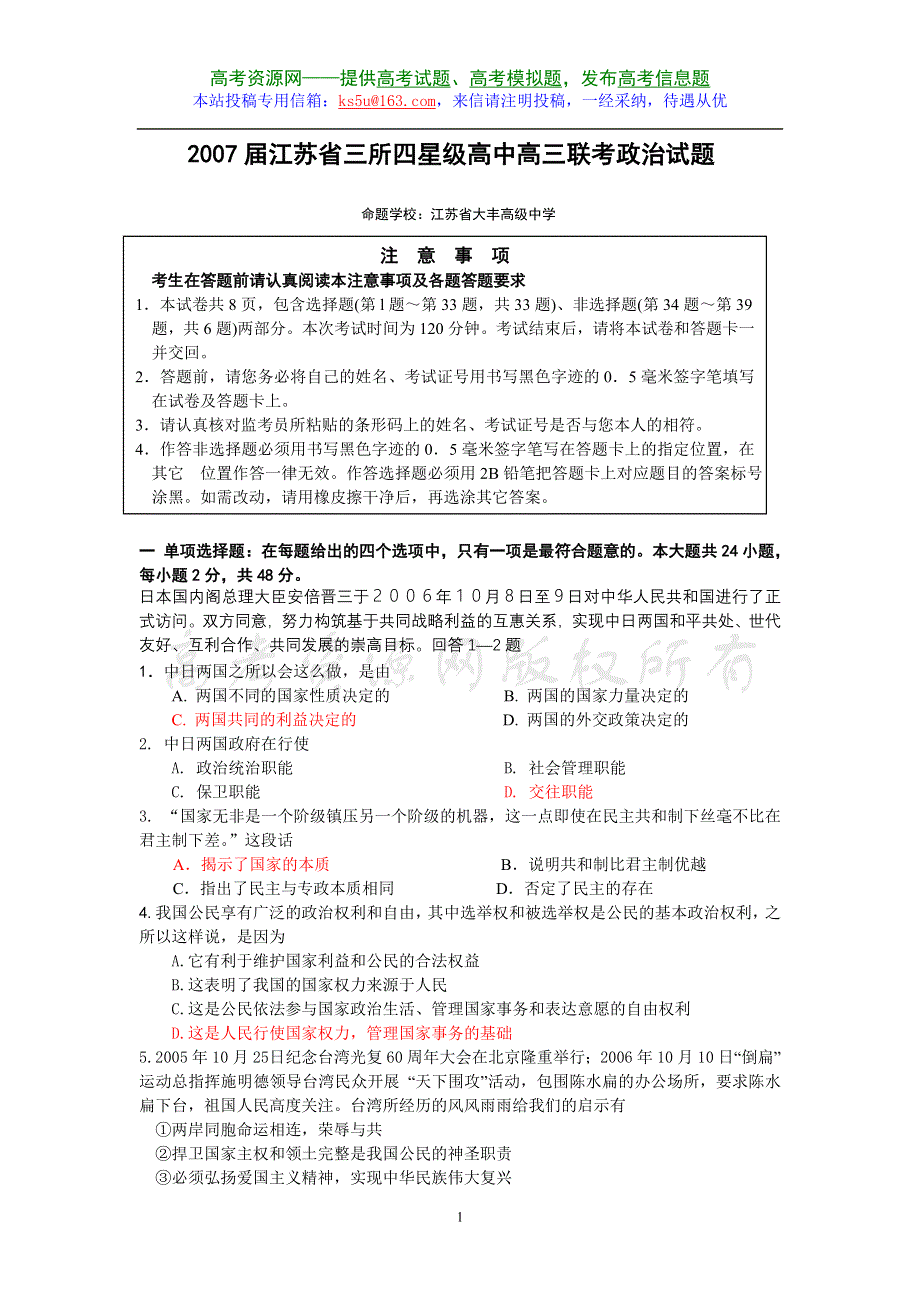 2007届江苏省三所四星级高中高三联考政治试题.doc_第1页