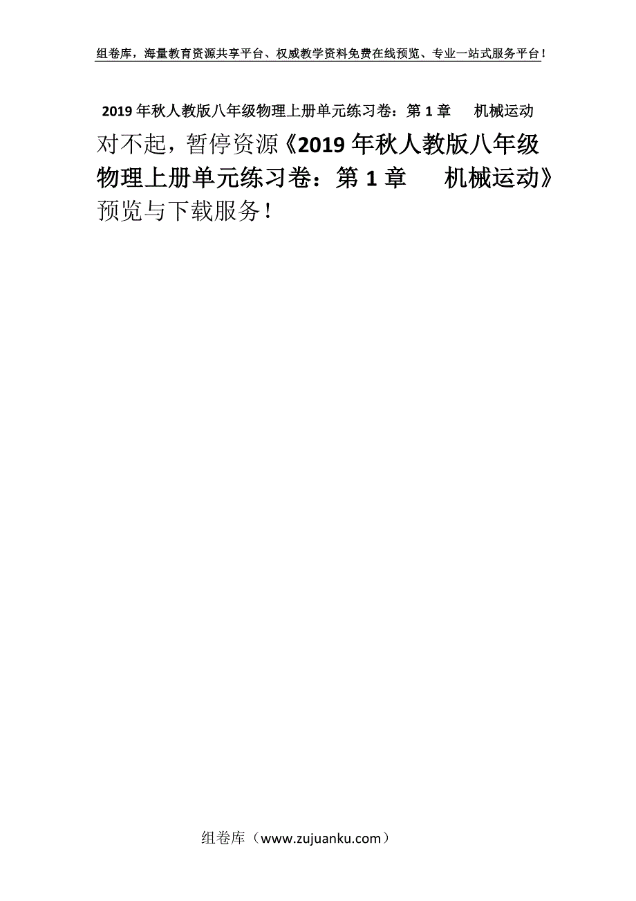 2019年秋人教版八年级物理上册单元练习卷：第1章 机械运动.docx_第1页