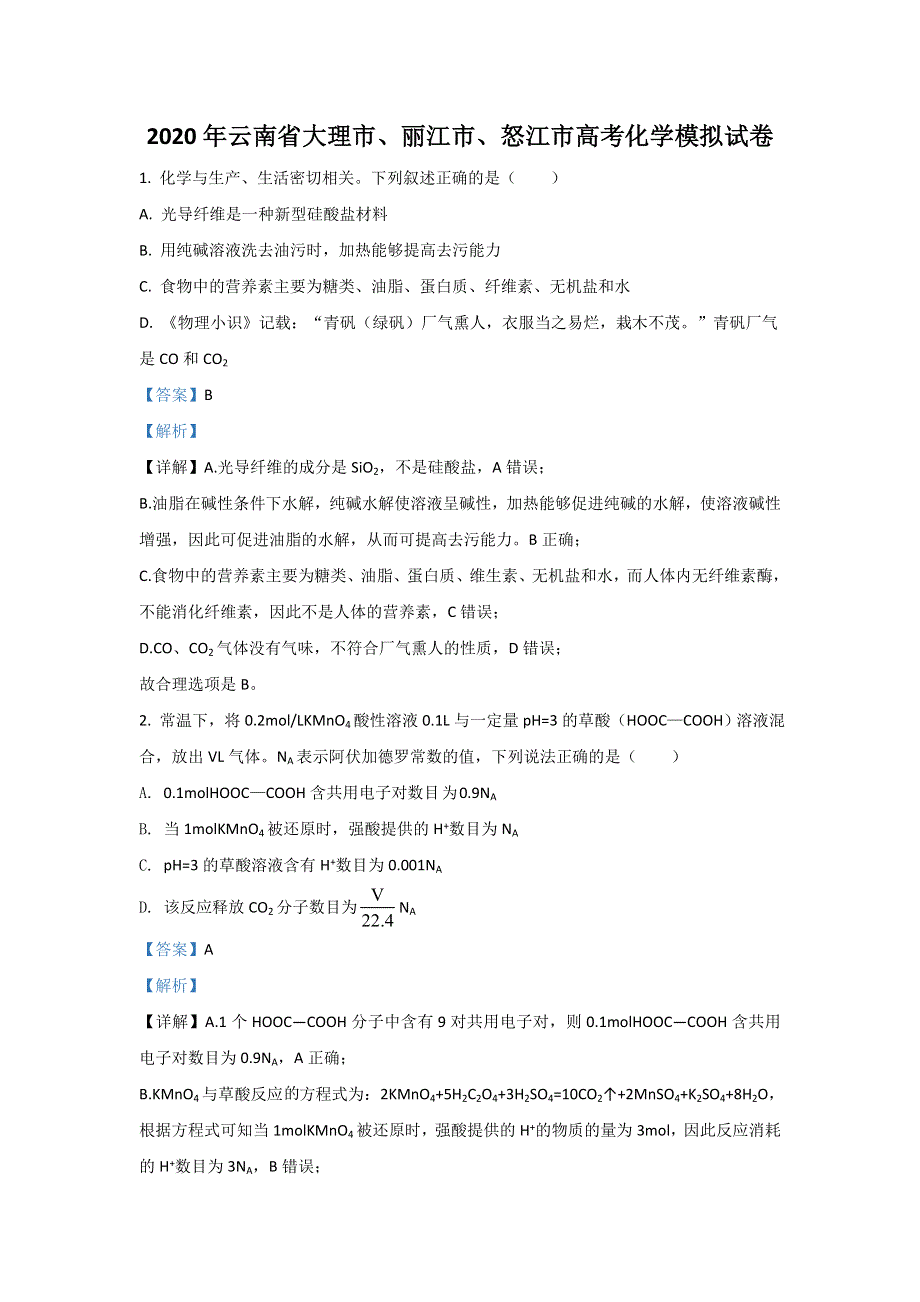 云南省大理、丽江、怒江2020届高三1月模拟考试化学试题 WORD版含解析.doc_第1页