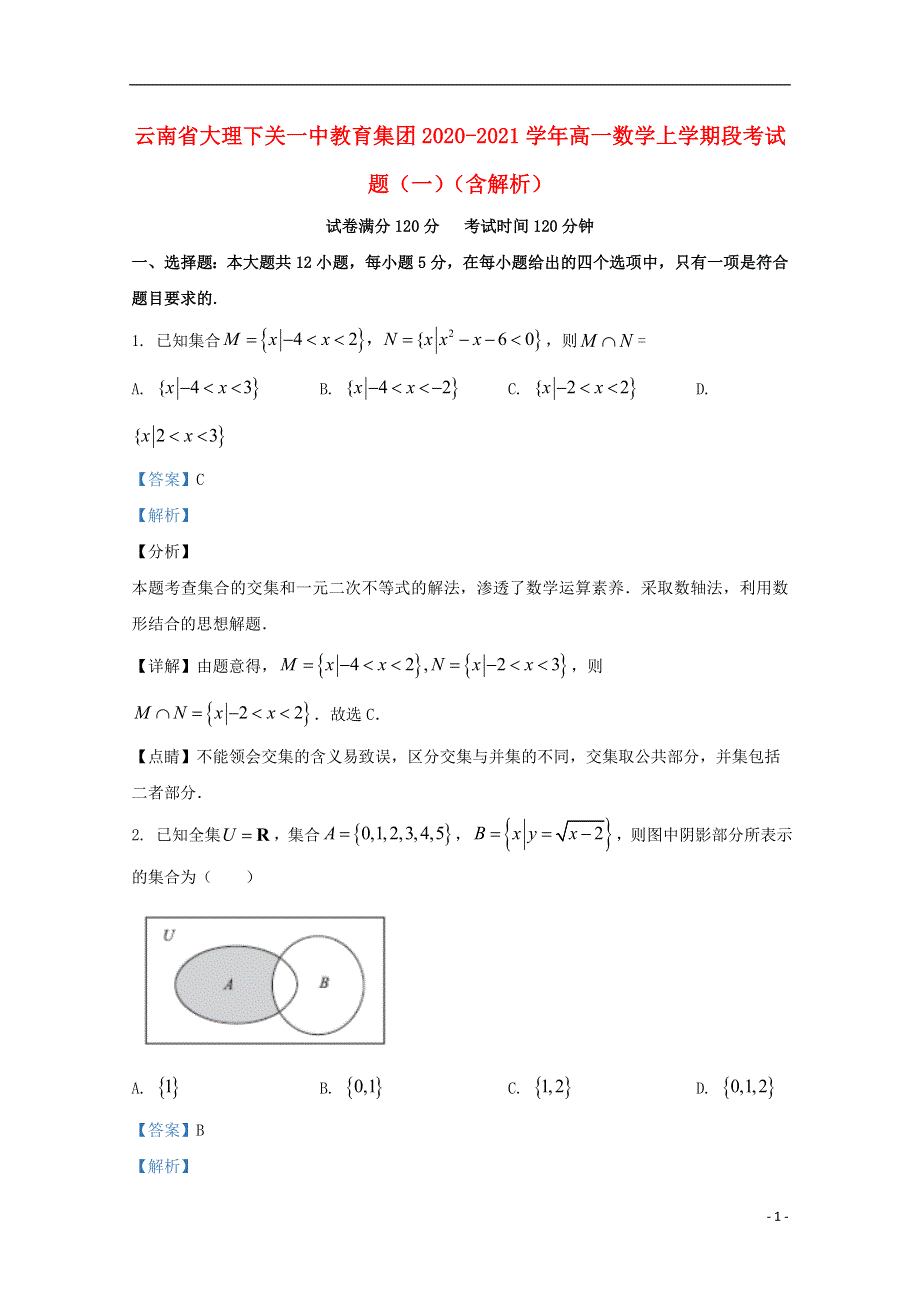 云南省大理下关一中教育集团2020-2021学年高一数学上学期段考试题（一）（含解析）.doc_第1页