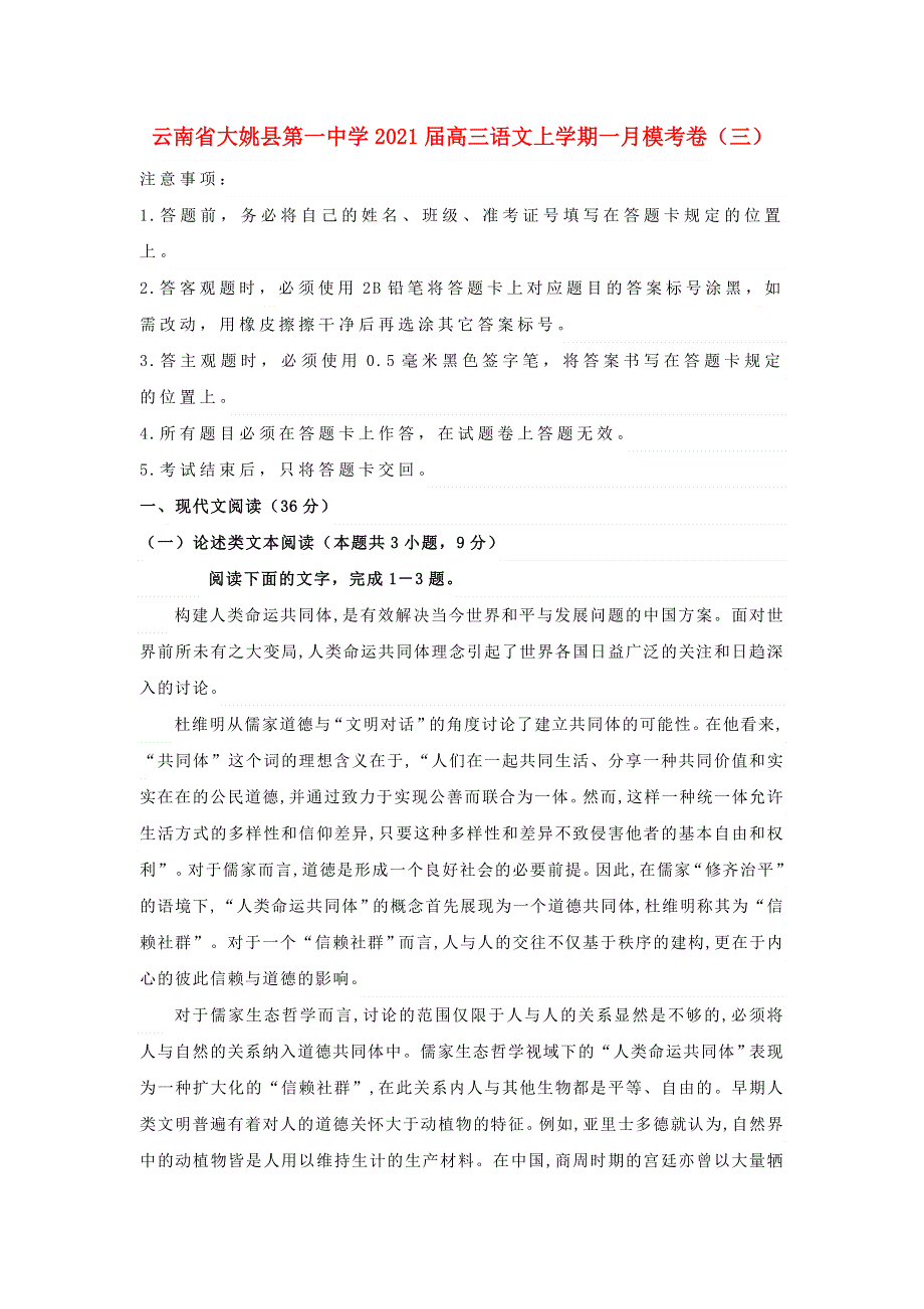 云南省大姚县第一中学2021届高三语文上学期一月模考卷（三）.doc_第1页