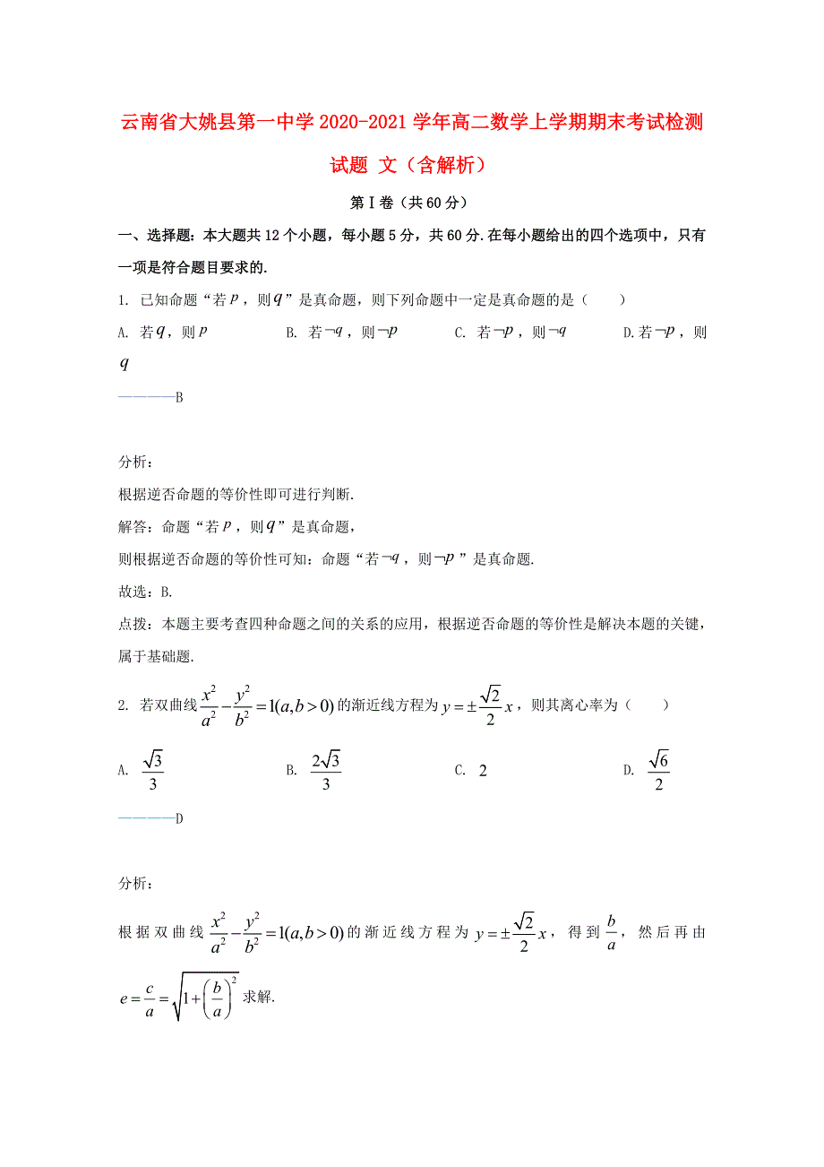 云南省大姚县第一中学2020-2021学年高二数学上学期期末考试检测试题 文（含解析）.doc_第1页