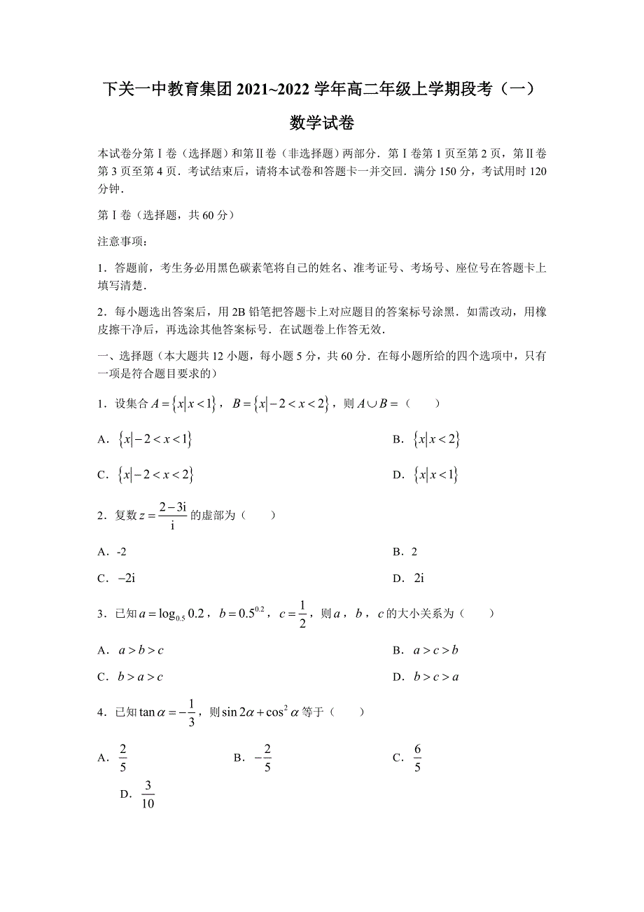 云南省大理下关第一中学教育集团2021-2022学年高二上学期段考数学试题（一） WORD版含答案.docx_第1页