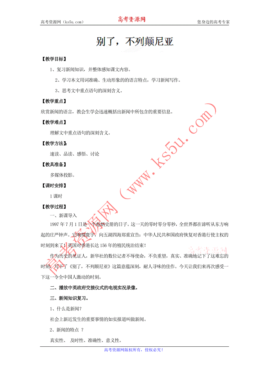 云南省大理云龙一中高一语文：《别了“不列颠尼亚”》教案（人教版必修1）.doc_第1页