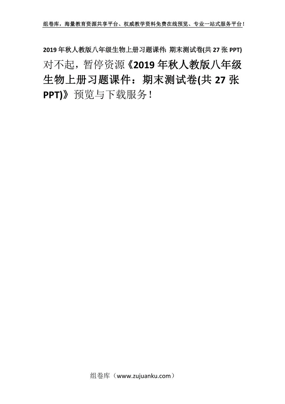 2019年秋人教版八年级生物上册习题课件：期末测试卷(共27张PPT).docx_第1页