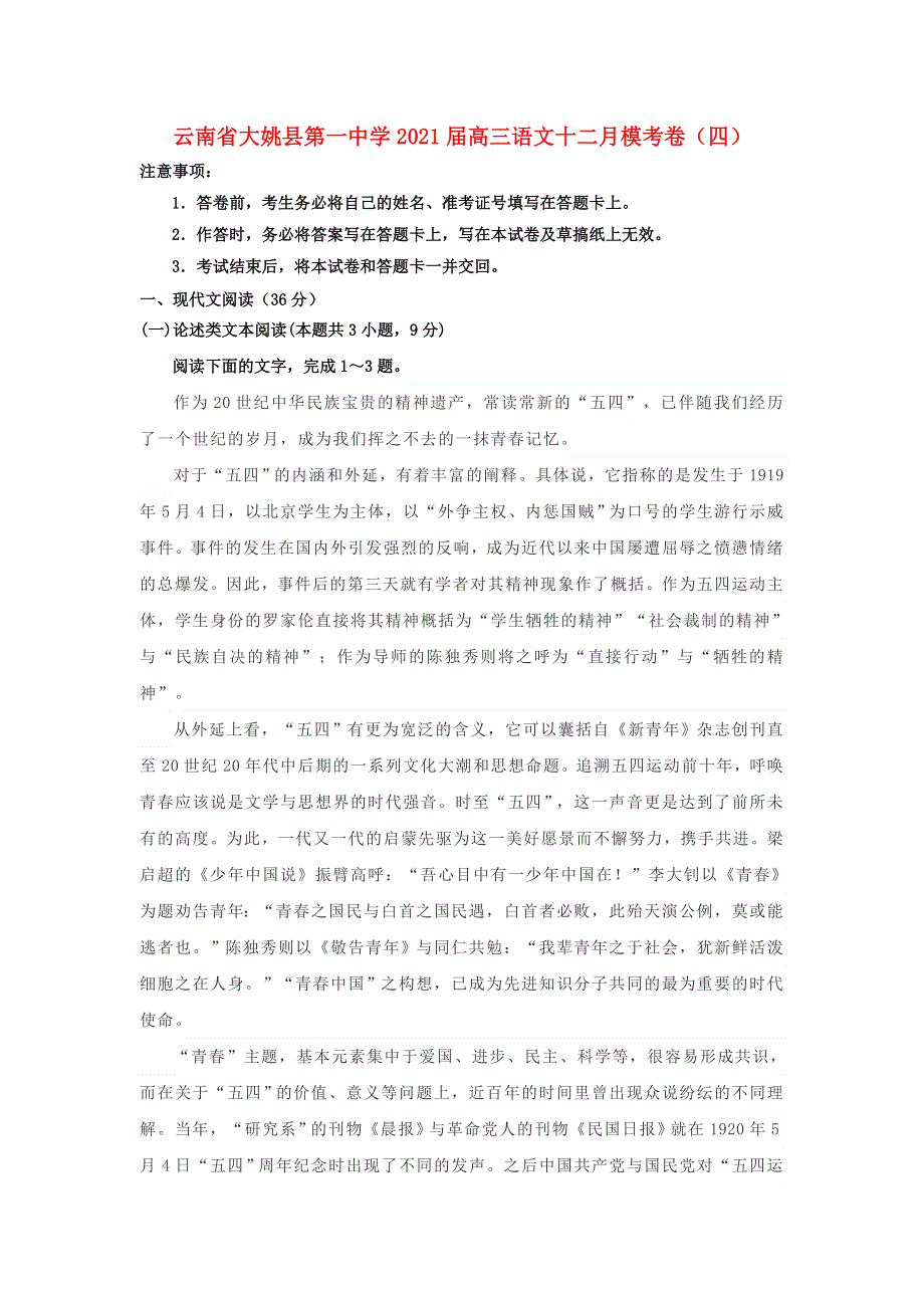 云南省大姚县第一中学2021届高三语文十二月模考卷（四）.doc_第1页