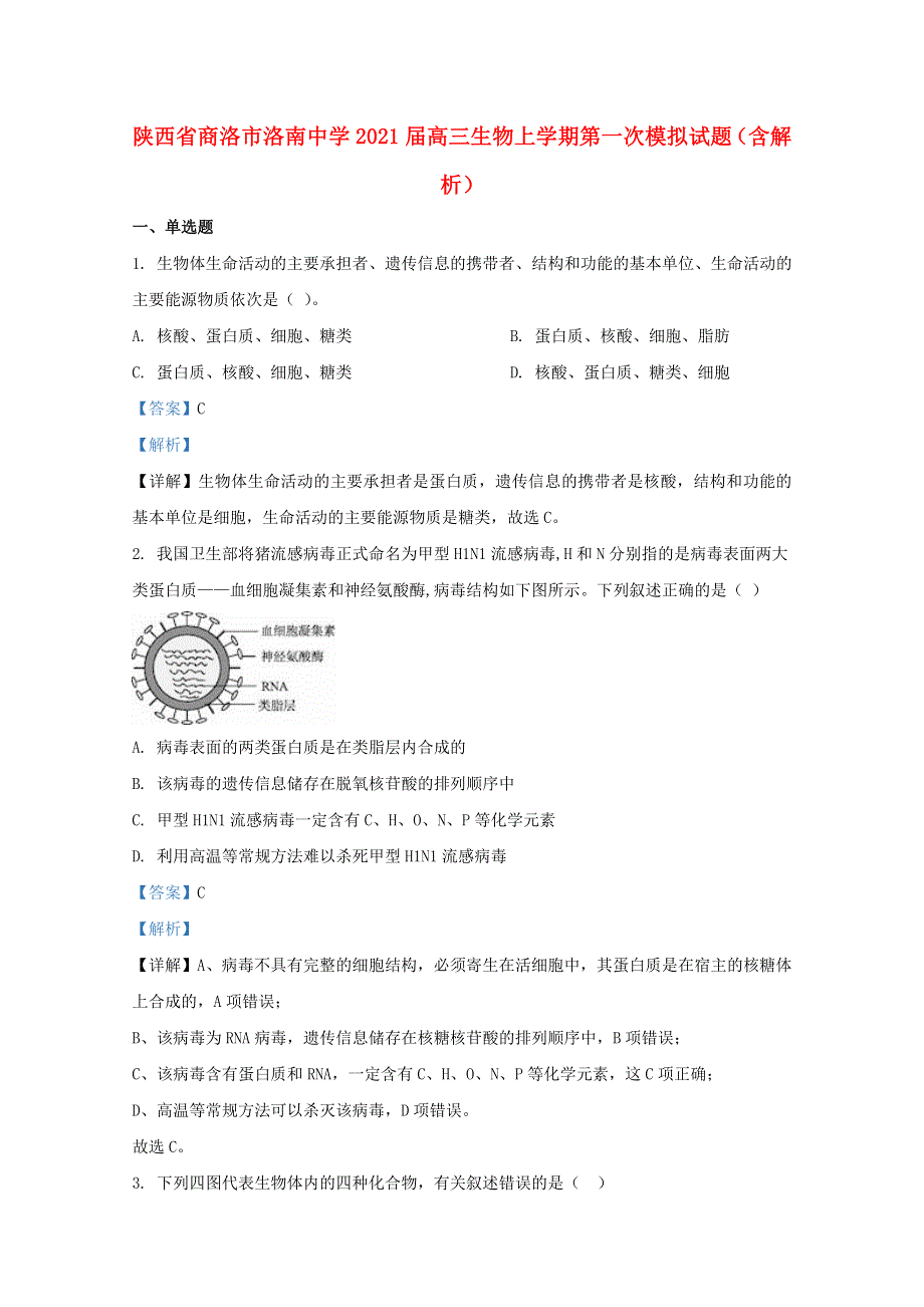 陕西省商洛市洛南中学2021届高三生物上学期第一次模拟试题（含解析）.doc_第1页