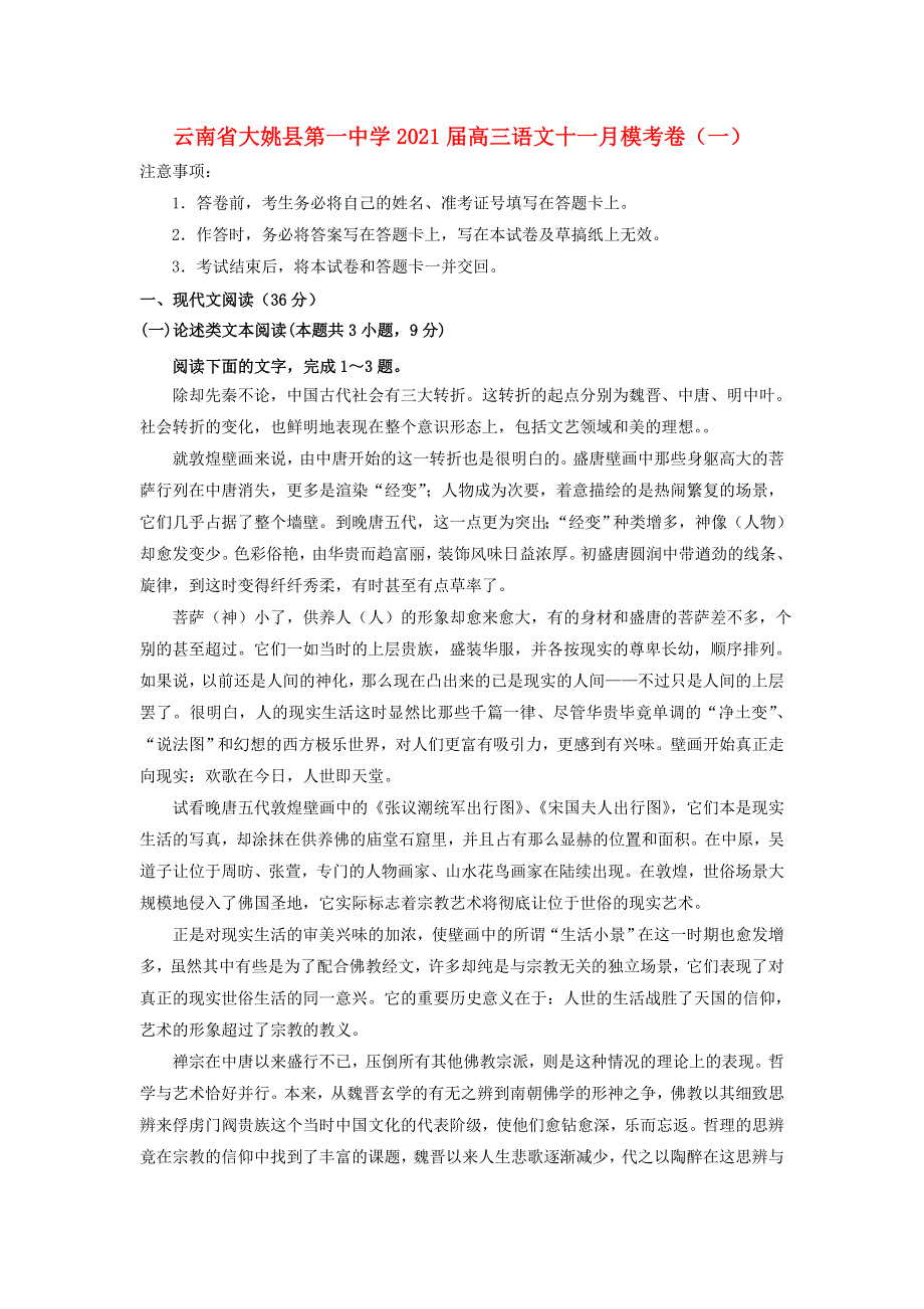 云南省大姚县第一中学2021届高三语文十一月模考卷（一）.doc_第1页