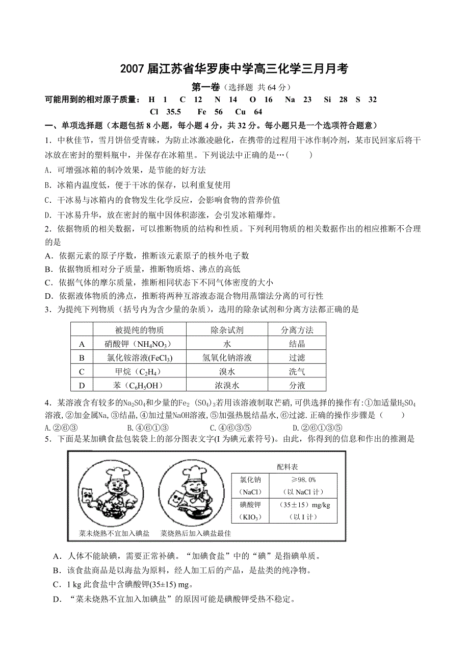 2007届江苏省华罗庚中学高三化学三月月考试题.doc_第1页