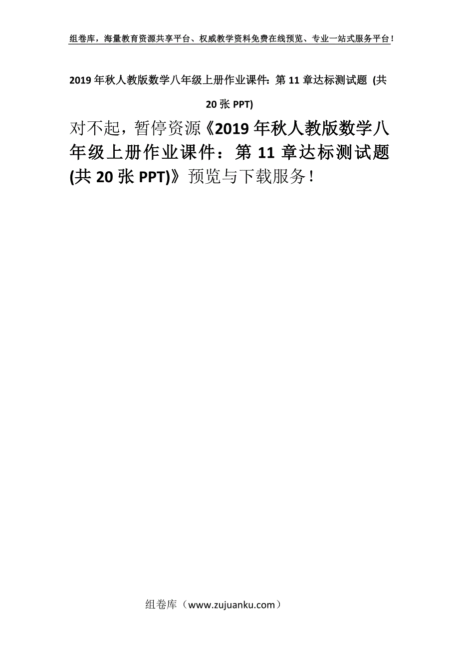 2019年秋人教版数学八年级上册作业课件：第11章达标测试题 (共20张PPT).docx_第1页