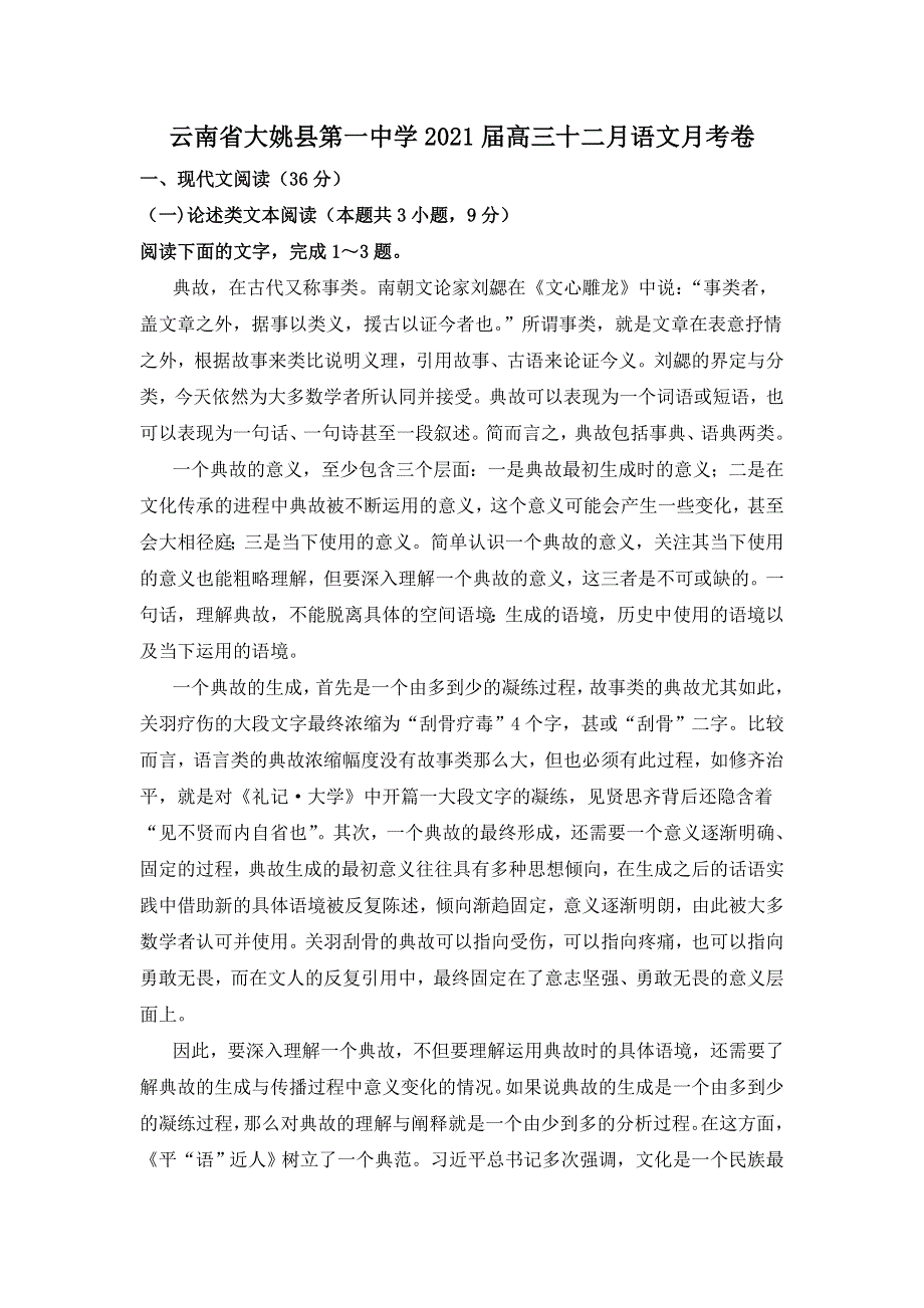 云南省大姚县第一中学2021届高三十二月语文月考卷 WORD版含答案.doc_第1页