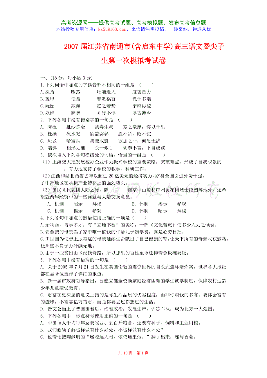 2007届江苏省南通市（含启东中学）高三语文暨尖子生第一次模拟考试卷.doc_第1页