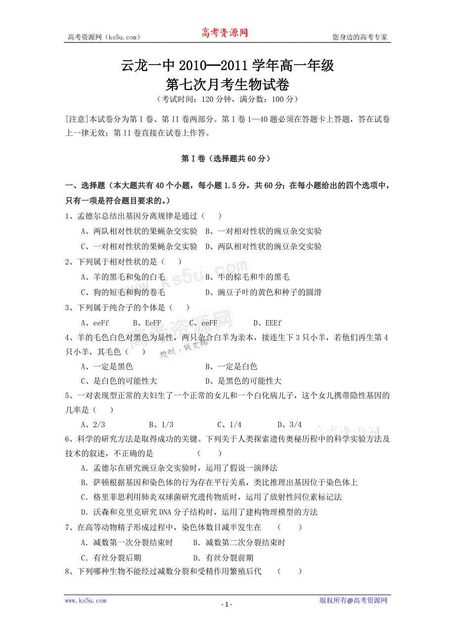 云南省大理云龙一中10-11学年高一第七次月考生物试题（无答案）.doc_第1页