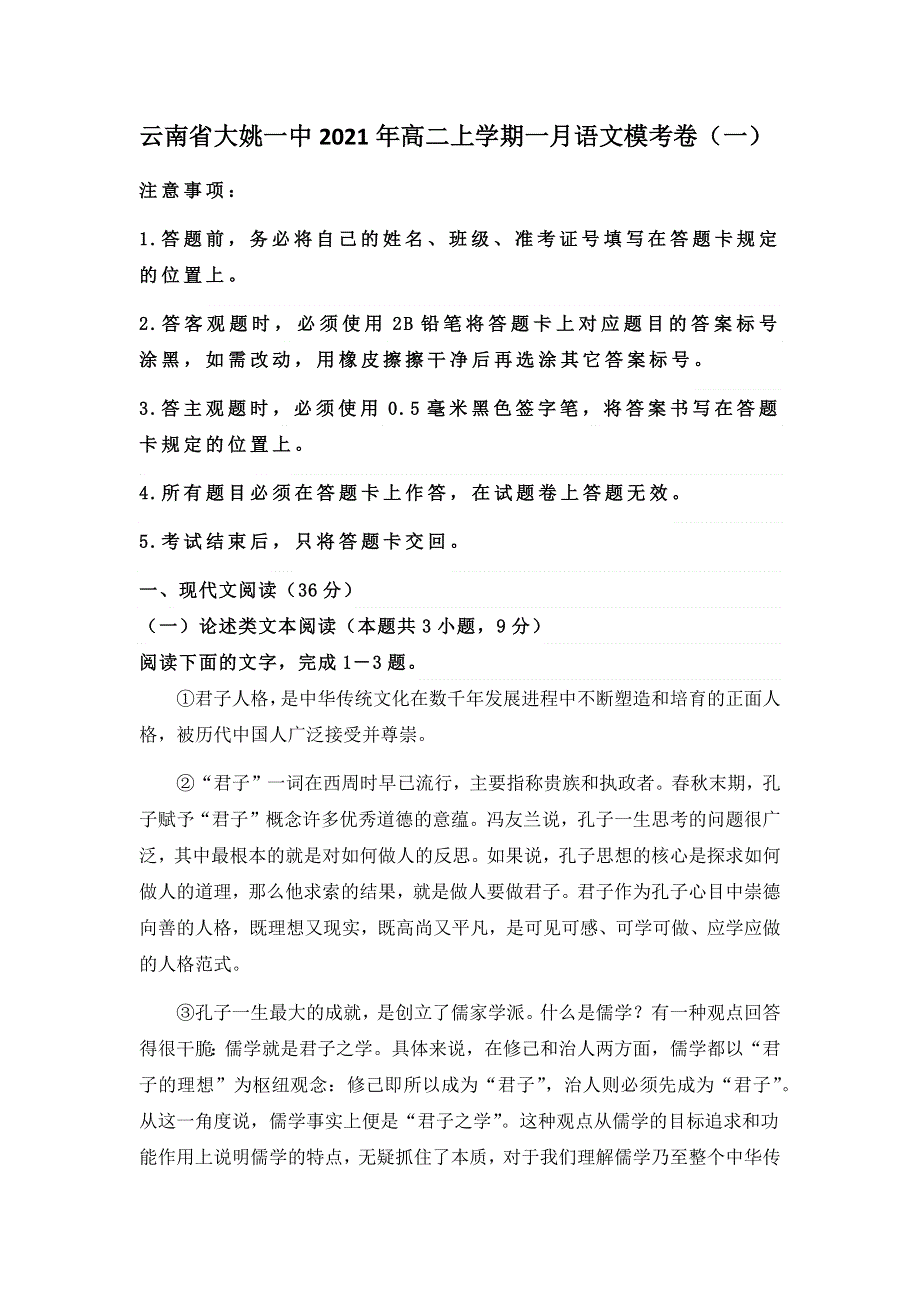 云南省大姚县第一中学2020-2021学年高二上学期一月语文模考卷（一） WORD版含答案.docx_第1页